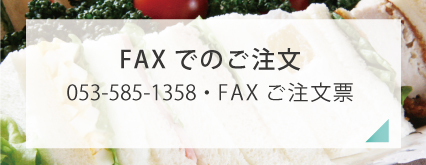 FAXのご注文
