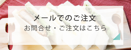 メールのご注文