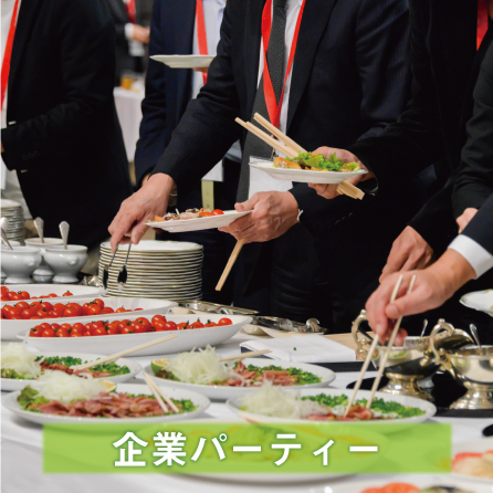 企業パーティのケータリング
