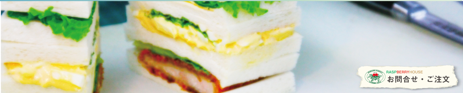 サンドイッチのご注文・お問合せ