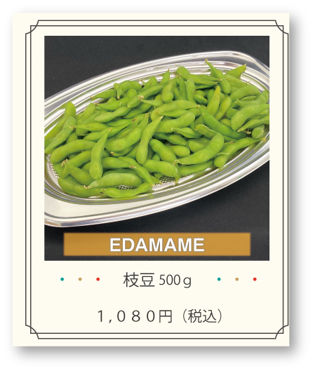 枝豆500ｇ