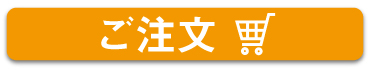 ご注文
