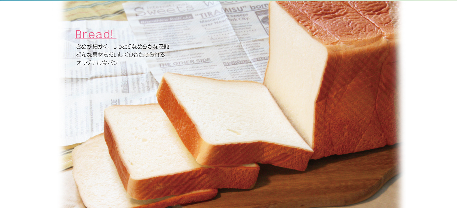 オリジナル食パン