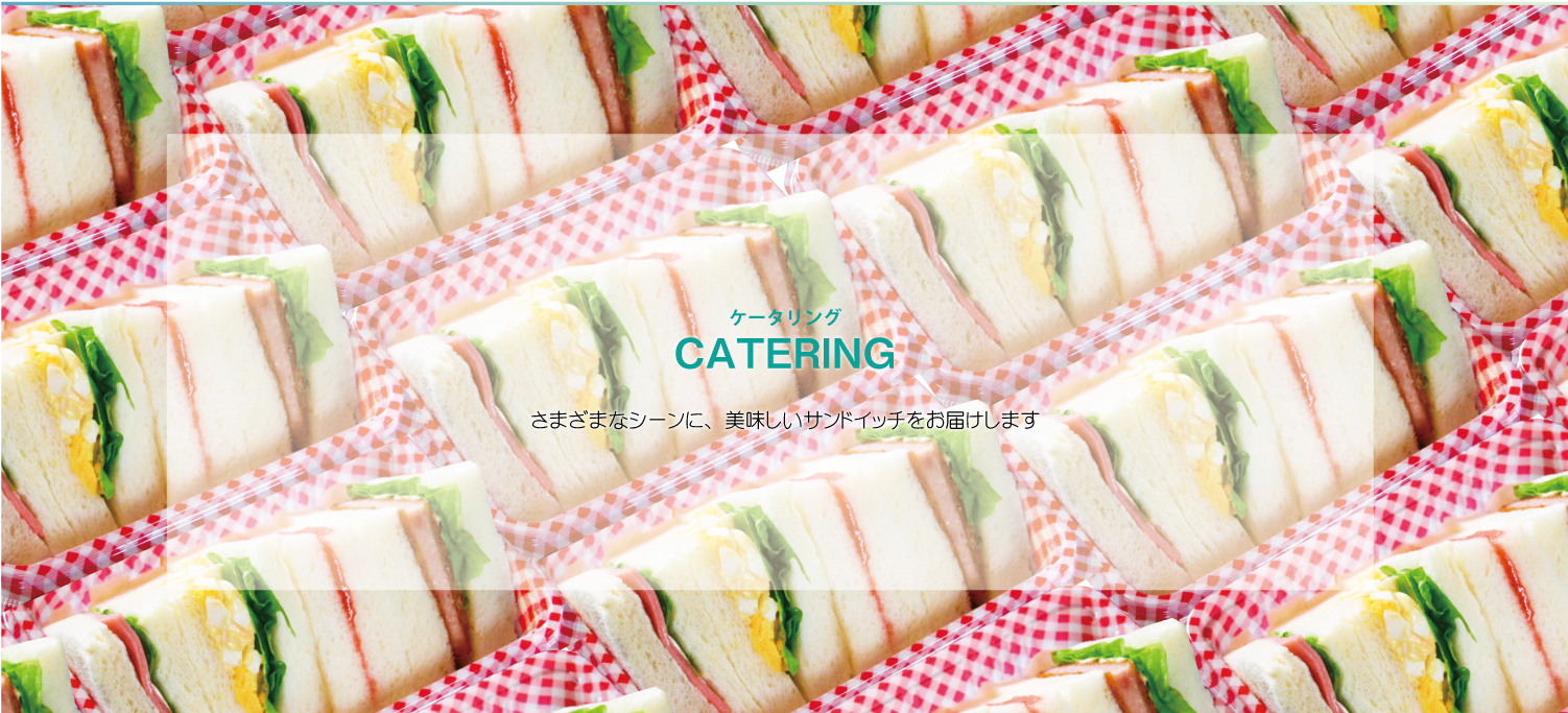 サンドイッチのケータリング
