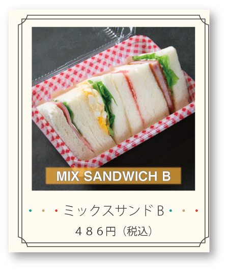 ミックスサンド