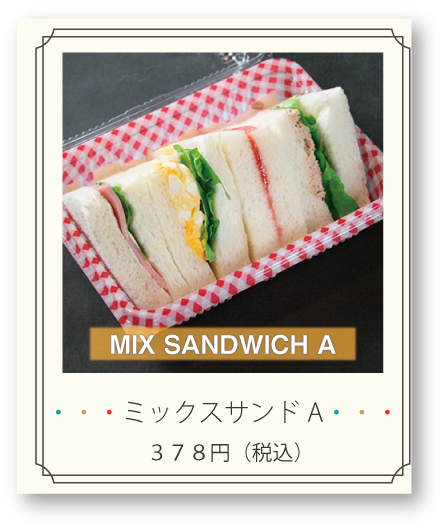 ミックスサンドA