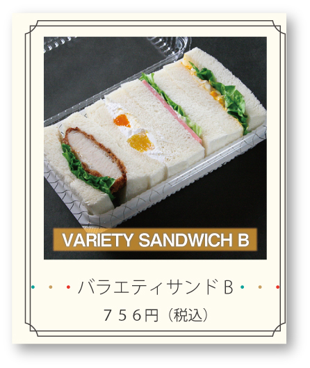 バラエティサンドB