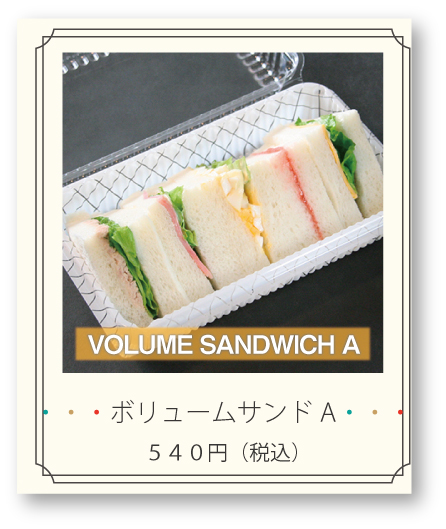 ボリュームサンドA