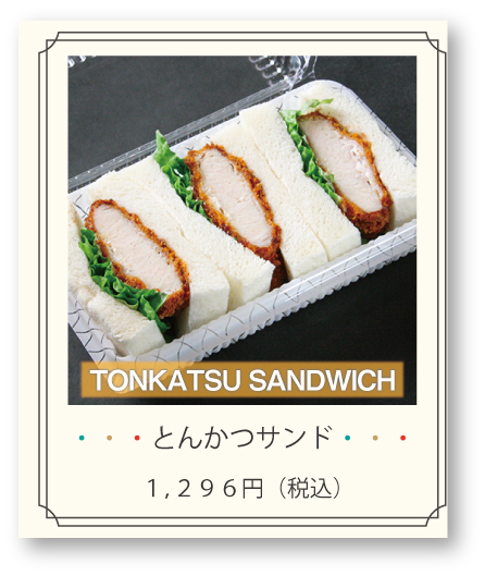 とんかつサンド